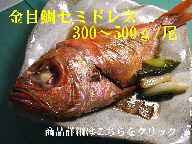 遂に登場 金目鯛セミドレスは煮付に最高ですよ 魚仕入れは金沢直送 居酒屋応援隊 ブログ