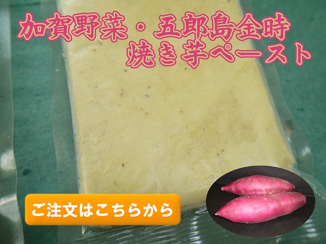五郎島金時の焼き芋ペースト
