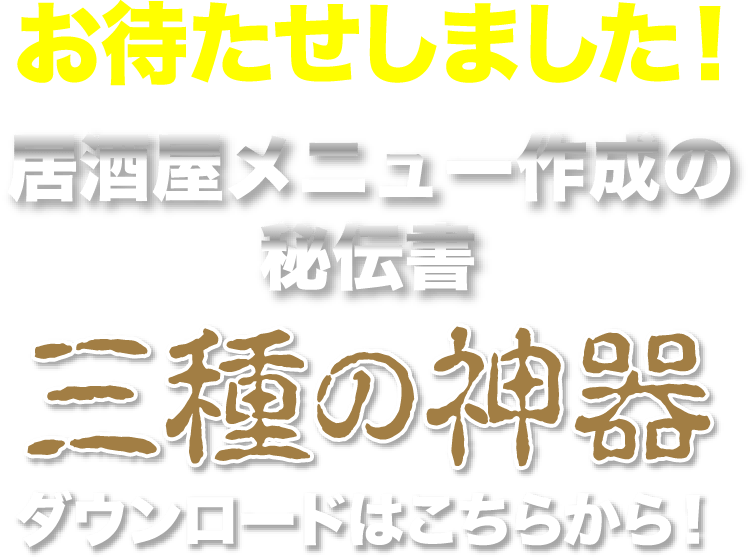 居酒屋メニュー作成の秘伝書 三種の神器ダウンロードページ 飲食店向け業務用仕入サイト 居酒屋応援隊