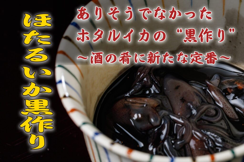 ほたるいか黒作りバナー