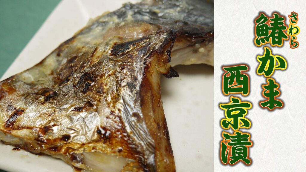 鰆カマ西京漬けバナー