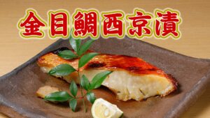 金目鯛西京漬