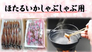 ほたるいかしゃぶしゃぶ用バナー