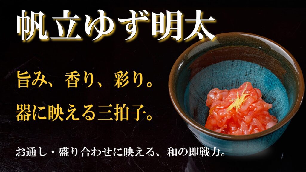 帆立柚子明太バナー