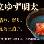 帆立柚子明太バナー