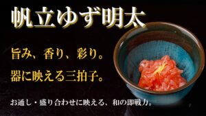 帆立柚子明太バナー