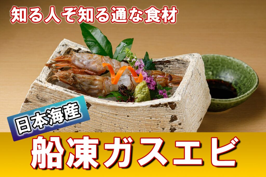 船凍がすえび