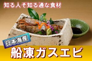 船凍がすえび