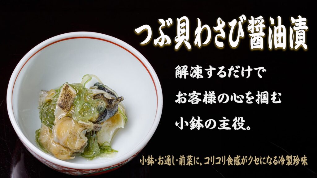 つぶ貝わさび醬油漬トップバナー