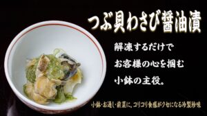 つぶ貝わさび醬油漬トップバナー