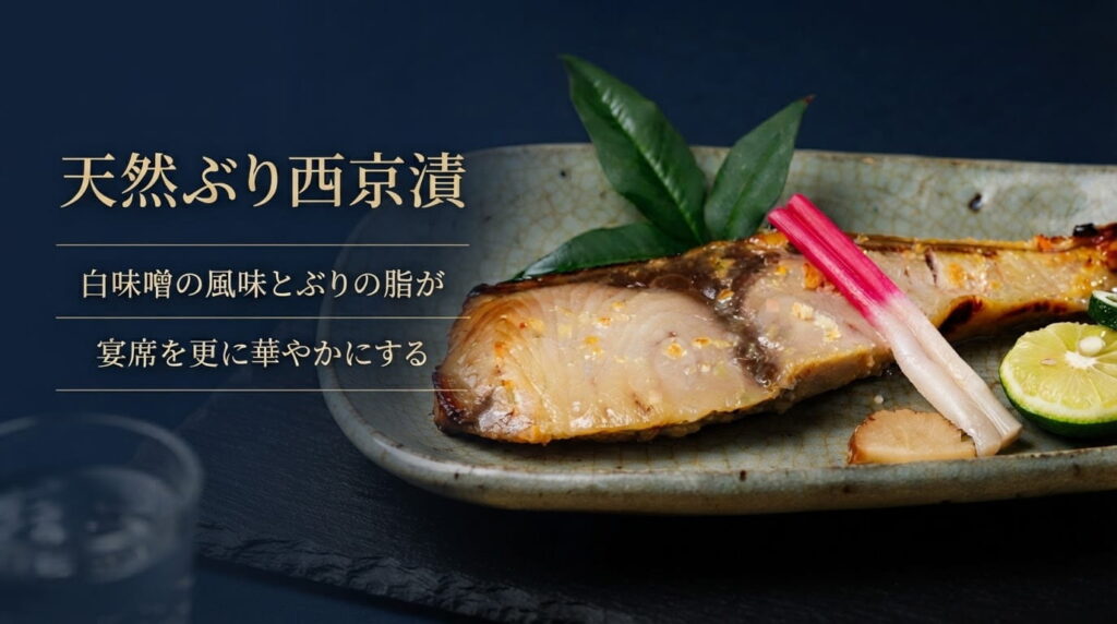 天然ぶり西京漬