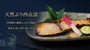 天然ぶり西京漬