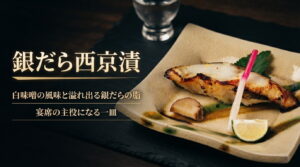 銀鱈西京漬バナー画像