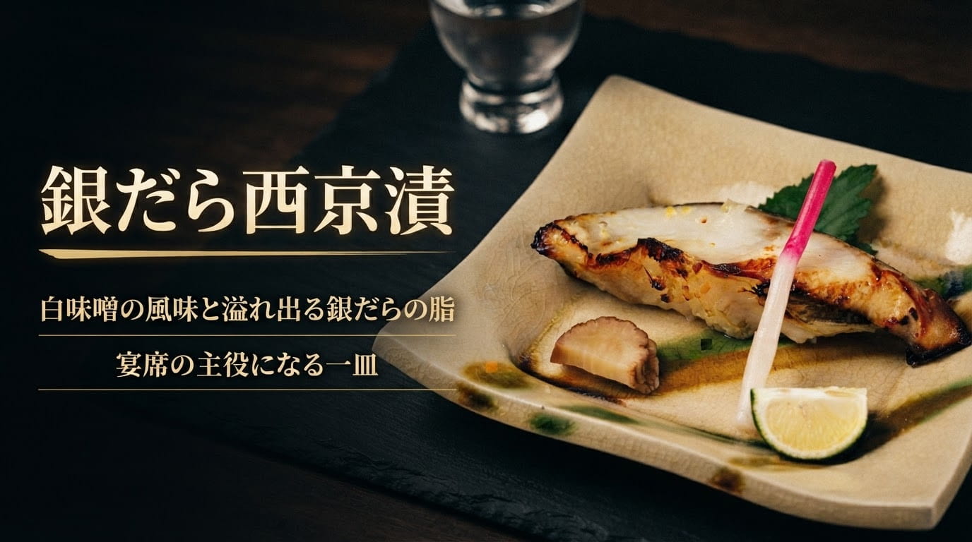 銀鱈西京漬バナー画像