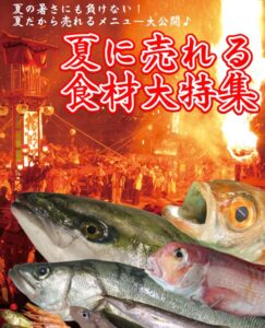 夏に売れる食材大特集