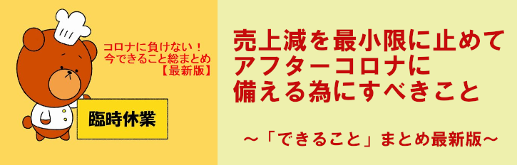 売上減少を最小限に抑えるために居酒屋さんが今できること最新版