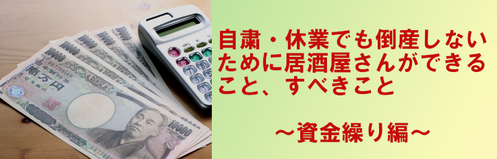 コロナウイルス対策資金繰り編