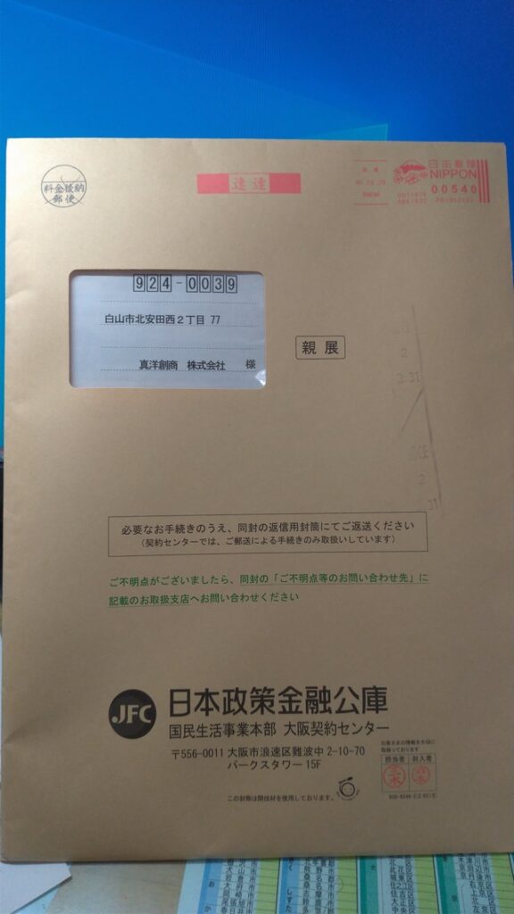 公庫からの契約書