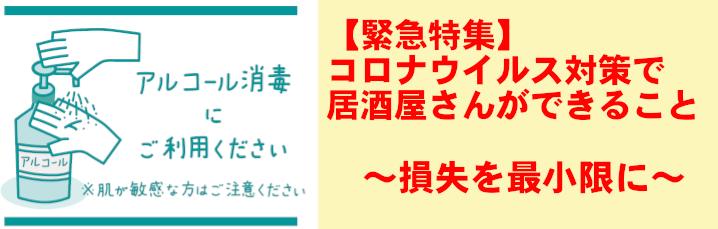 コロナウイルス対策で居酒屋さんができること