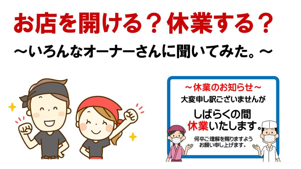 お店を開ける？それとも休業する？