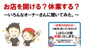 お店を開ける？それとも休業する？