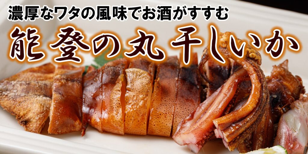 能登の丸干しいか