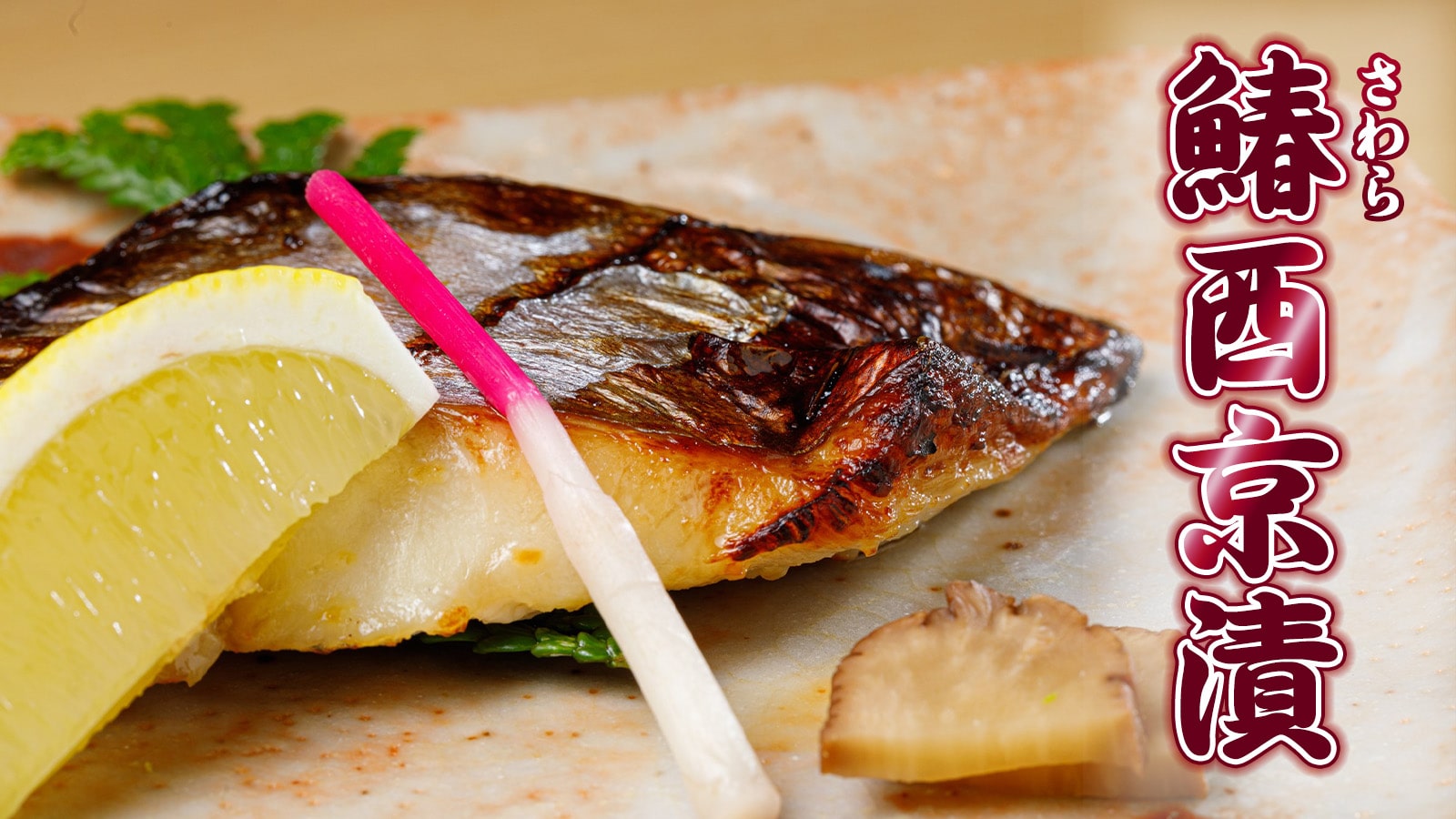 鰆(さわら)西京漬