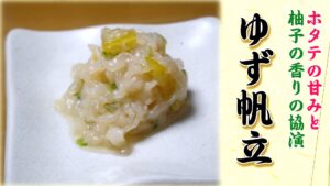 ゆず帆立バナー