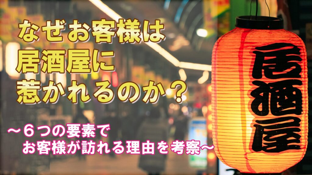 なぜお客様は居酒屋に惹かれるのか？バナー