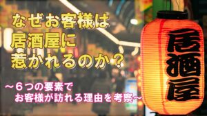 なぜお客様は居酒屋に惹かれるのか？バナー