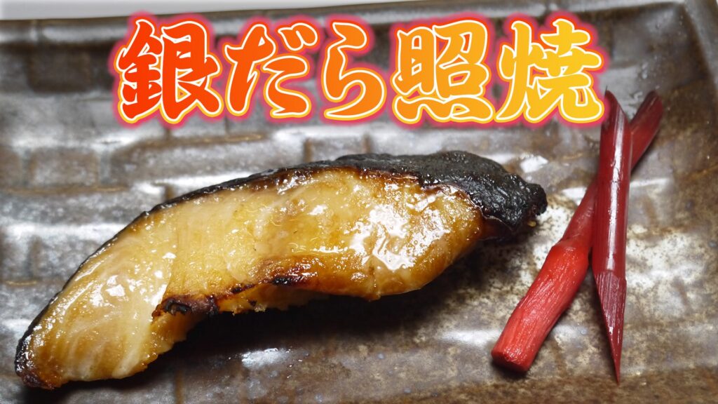 銀だら照焼バナー