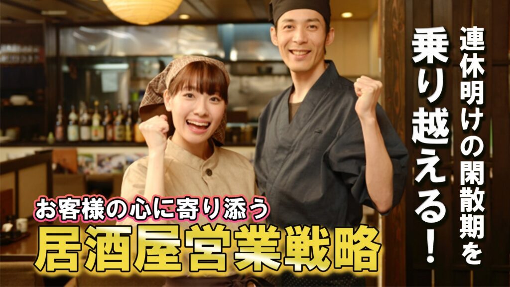 連休明けの閑散期を乗り越える！お客様の心に寄り添う営業戦略