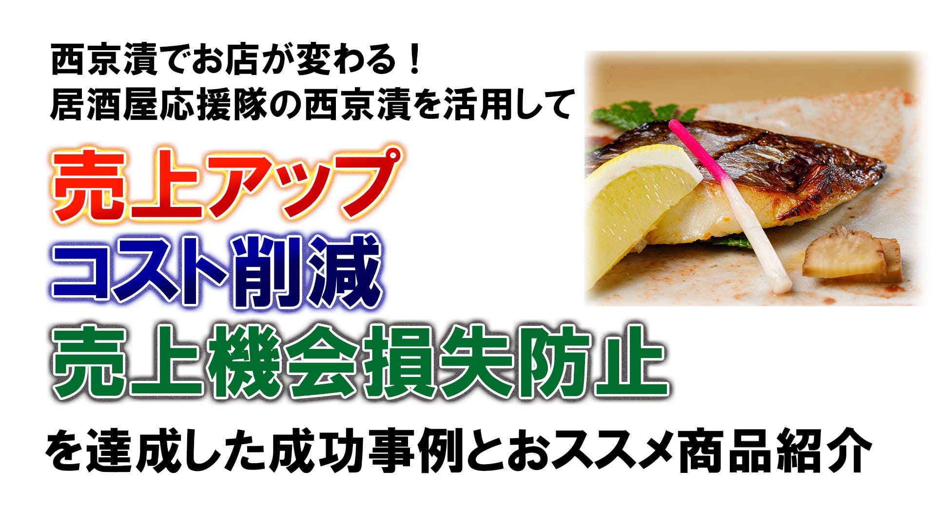 西京漬でお店が変わる!西京漬を活用して売上アップ&コスト削減&売上機会損失防止を達成した成功事例とおすすめ商品紹介