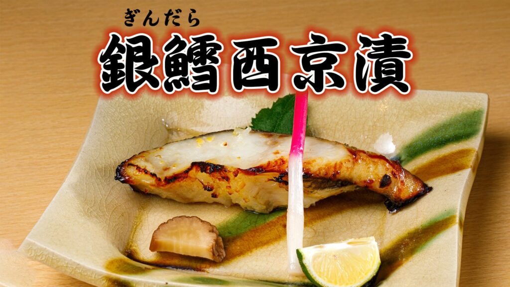 銀鱈西京漬バナー