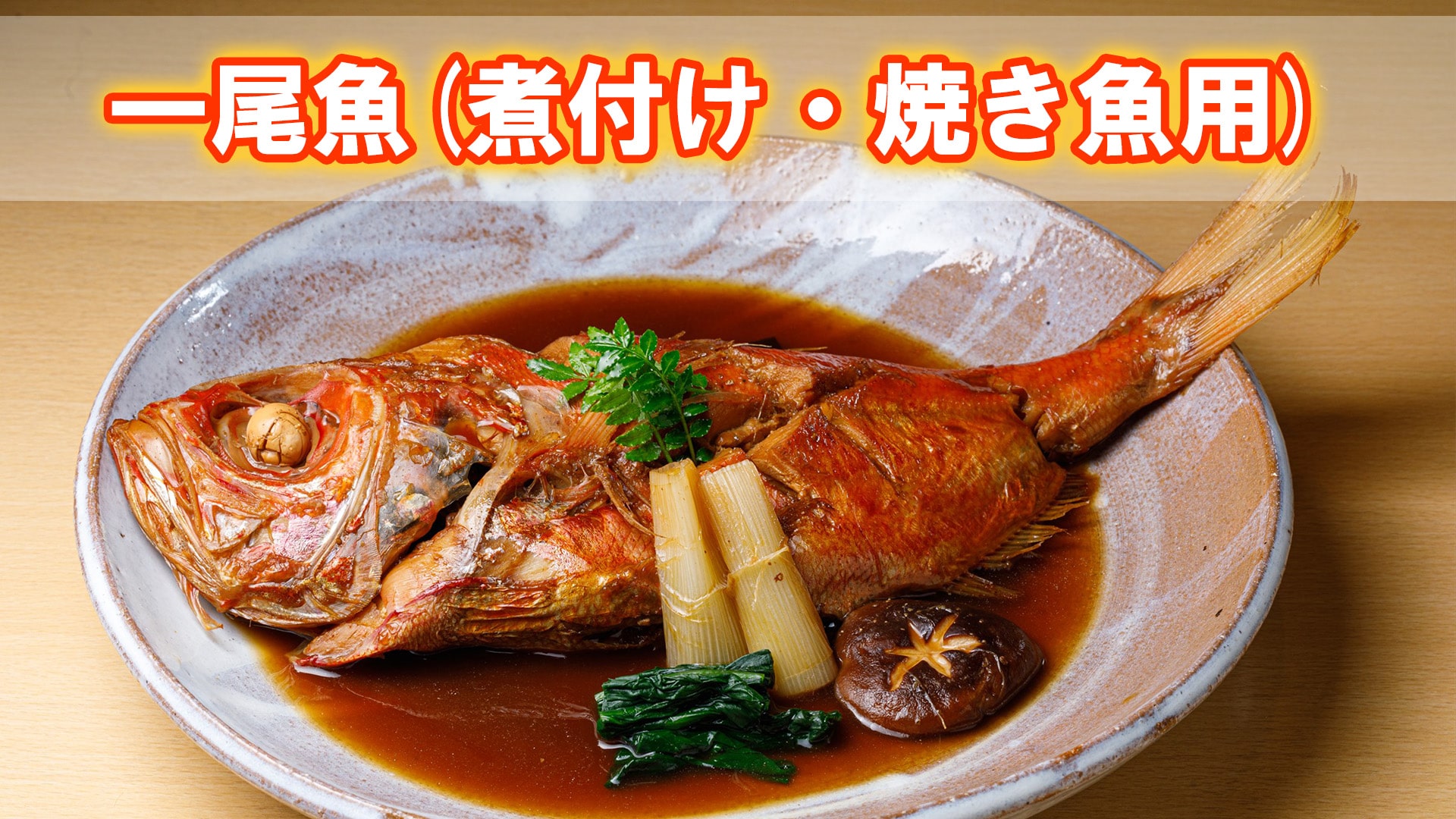 一尾魚(煮付け、焼き魚用)