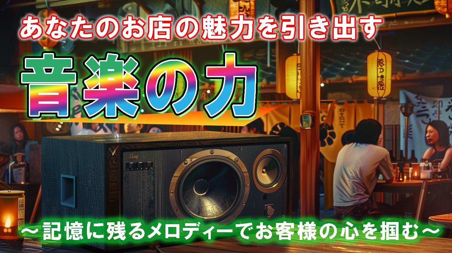 あなたのお店の魅力を引き出す音楽の力　～記憶に残るメロディでお客様の心を掴む～