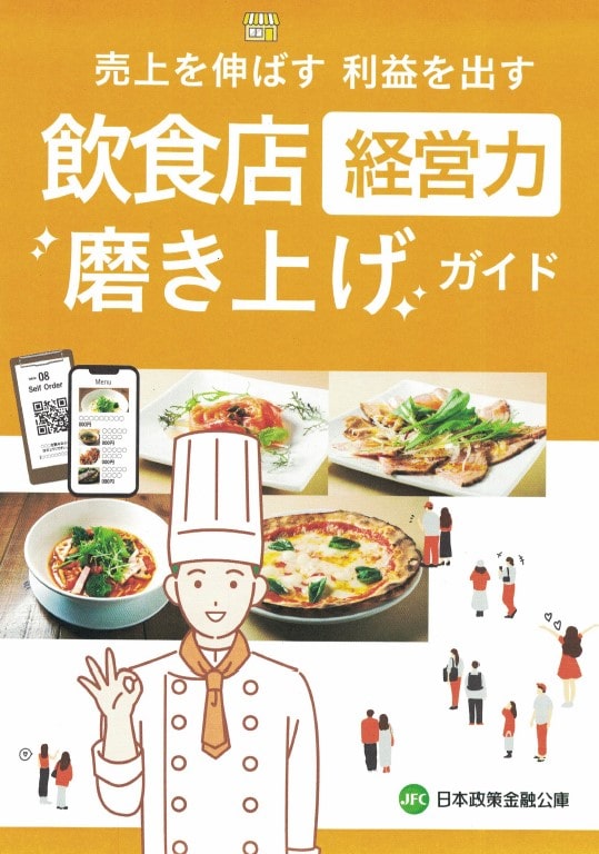 飲食店経営力磨き上げガイド