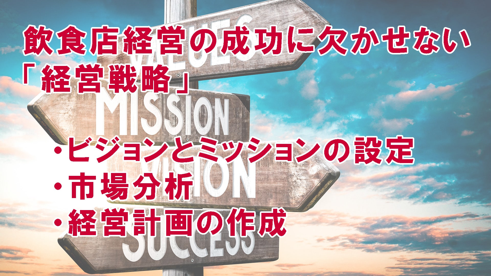 飲食店経営の成功に欠かせない「経営戦略」：ビジョンとミッションの設定、市場分析、経営計画の作成