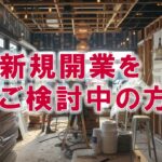 新規開業をご検討中の方へ