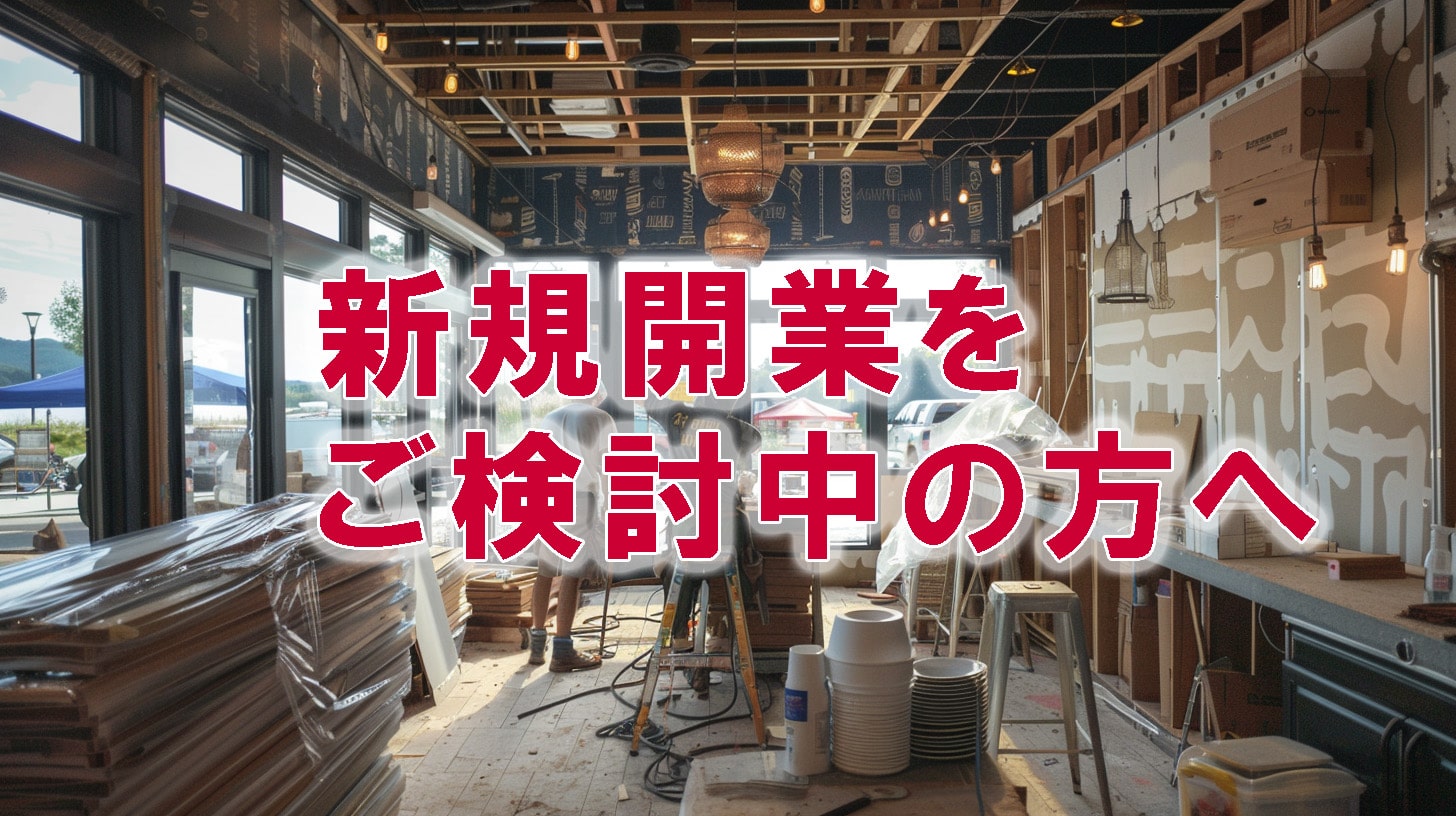 新規開業をご検討中の方へ