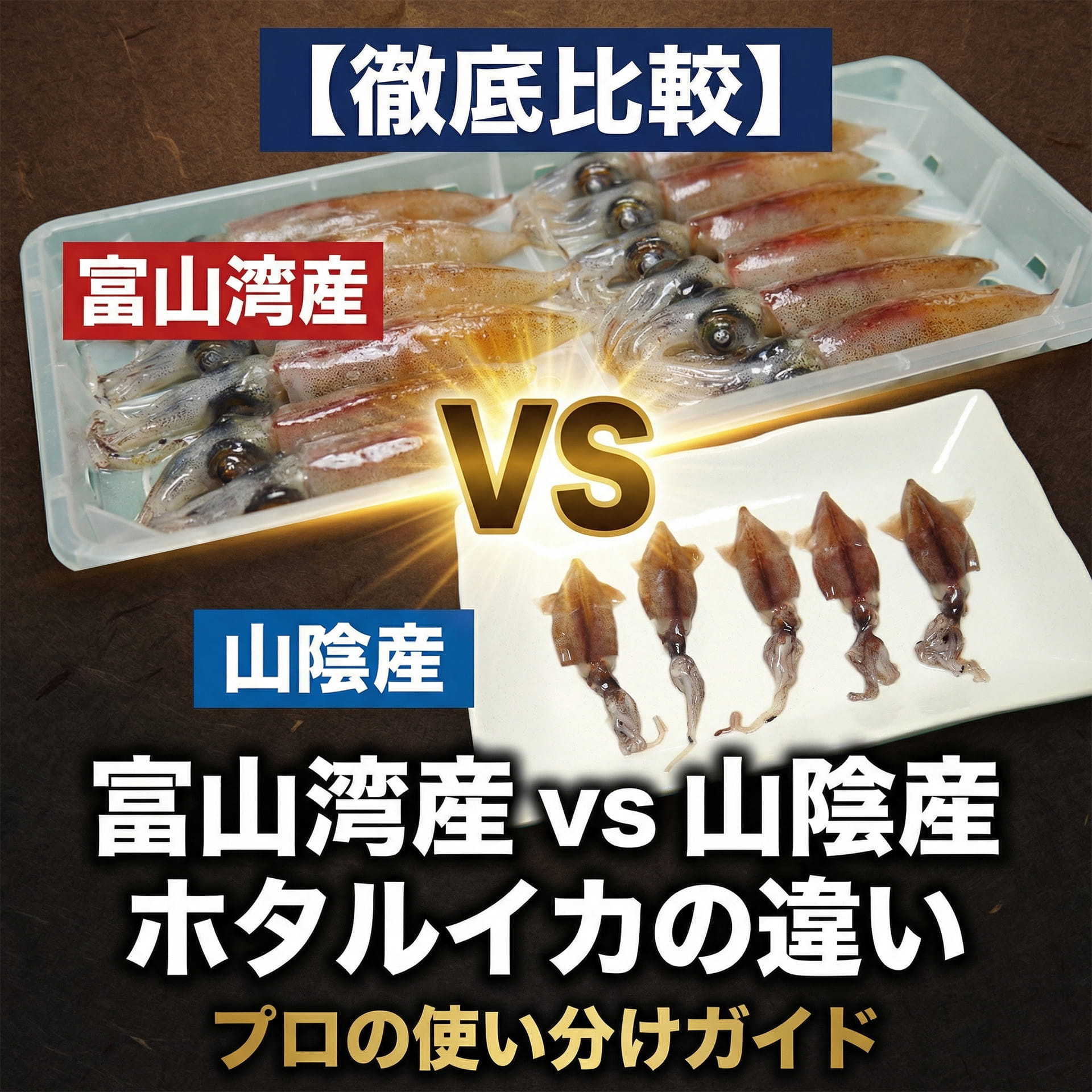 【徹底比較】富山湾産 vs 山陰産ホタルイカの違い｜プロの使い分けガイド