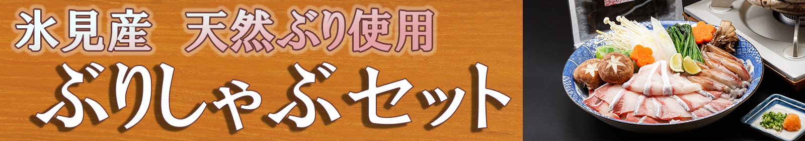 氷見産天然寒ぶりしゃぶしゃぶバナー