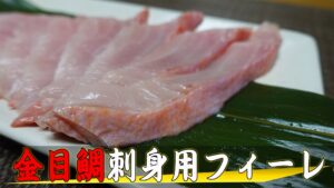 金目鯛刺身用フィーレバナー