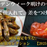 ゴールデンウィーク明けの今こそ、“賢く仕入れて、差をつける。