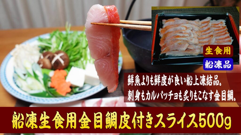 船凍生食用きんめだい皮付きスライス500g