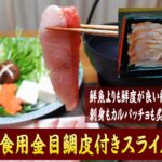 船凍生食用きんめだい皮付きスライス500g