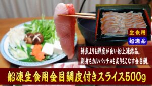 船凍生食用きんめだい皮付きスライス500g
