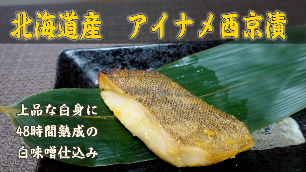 北海道産アイナメ西京漬
