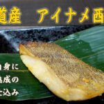 北海道産アイナメ西京漬