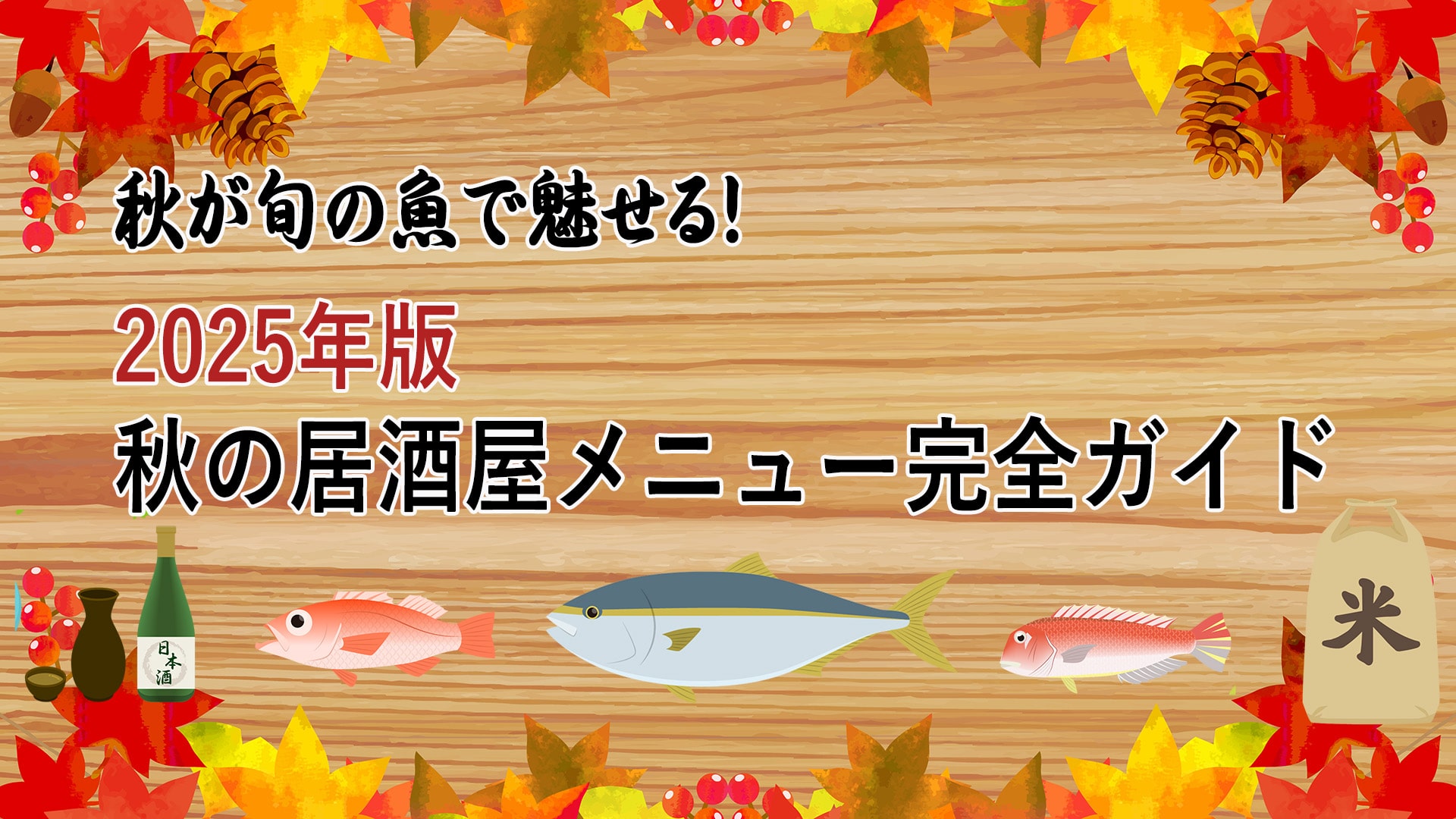 秋が旬の魚で魅せる！2025年版秋の居酒屋メニュー完全ガイドバナー